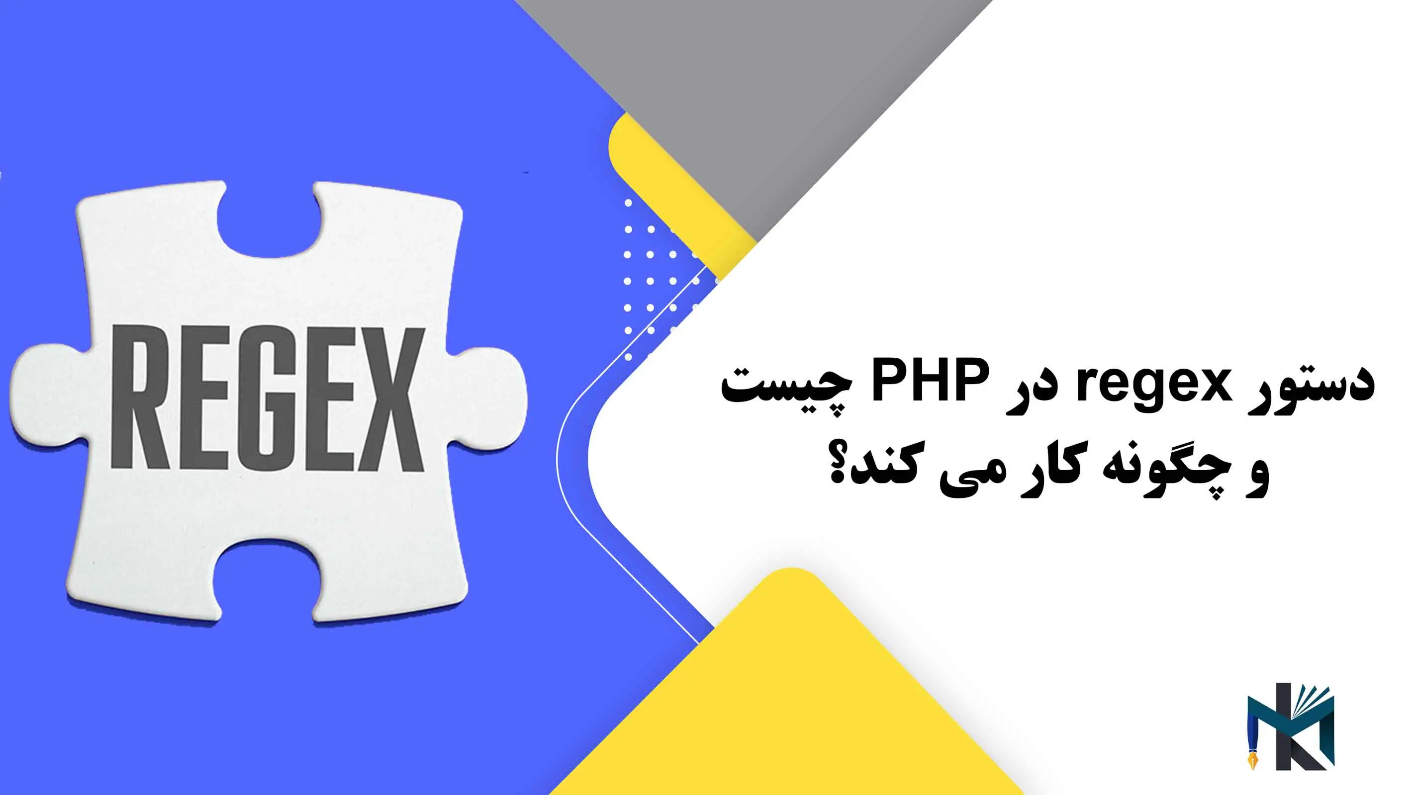 درس دوازدهم: دستور regex در PHP چیست و چگونه کار می کند؟